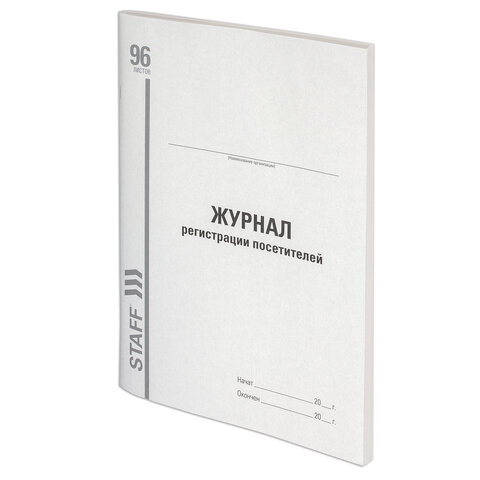 Журнал регистрации посетителей, 96 л., картон, типографский блок, А4 (200х290 мм), STAFF, 130240