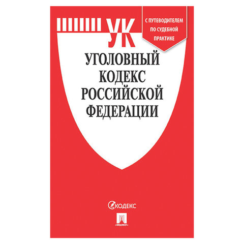 Кодекс РФ УГОЛОВНЫЙ, мягкий переплёт, 127538