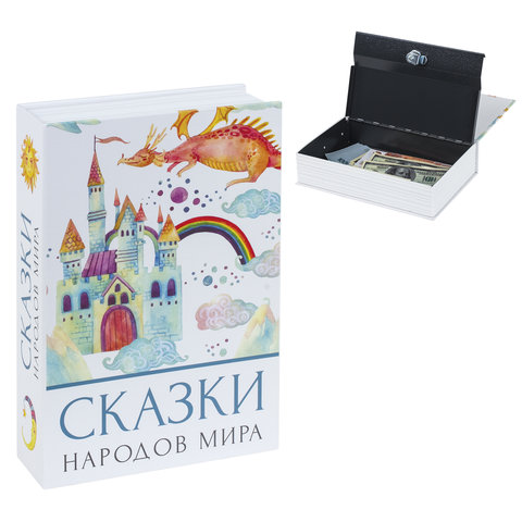 Сейф-книга "Сказки народов мира", 55х155х240 мм, ключевой замок, BRAUBERG, 291054