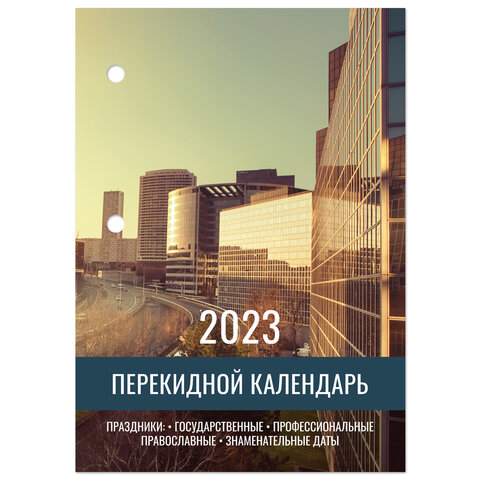 Календарь настольный перекидной 2023 г., 160 л., блок газетный, 2 краски, STAFF, "МЕГАПОЛИС", 114284