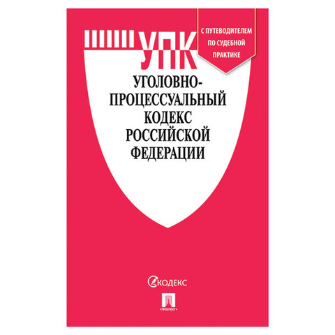 Кодекс РФ УГОЛОВНО-ПРОЦЕССУАЛЬНЫЙ, мягкий переплёт, 127542