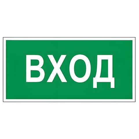 Знак вспомогательный "Вход", прямоугольник, 300х150 мм, самоклейка, 610036/В 30