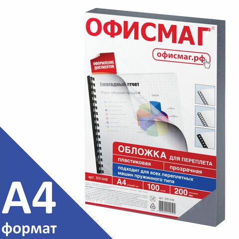 Обложки пластиковые для переплета, А4, КОМПЛЕКТ 100 шт., 200 мкм, прозрачные, ОФИСМАГ, 531448