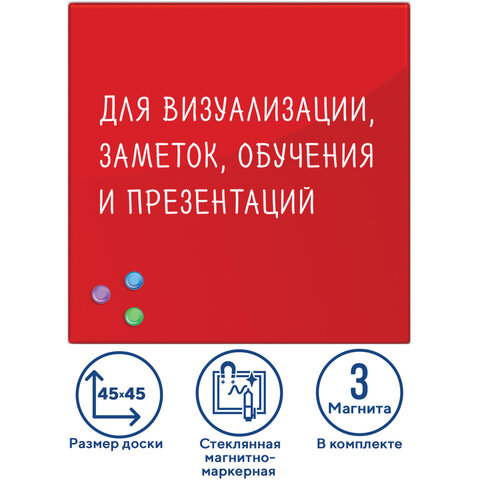 Доска магнитно-маркерная стеклянная 45х45 см, 3 магнита, КРАСНАЯ, BRAUBERG, 236737