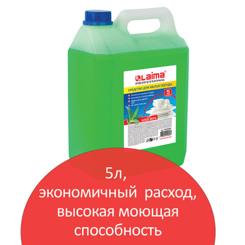 Средство для мытья посуды 5 л, LAIMA PROFESSIONAL концентрат, "Алоэ Вера", 602298