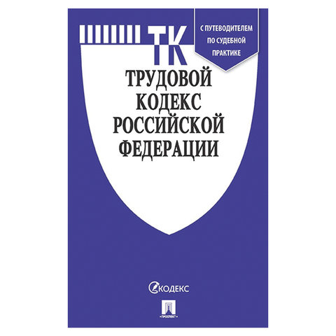 Кодекс РФ ТРУДОВОЙ, мягкий переплёт, 127539