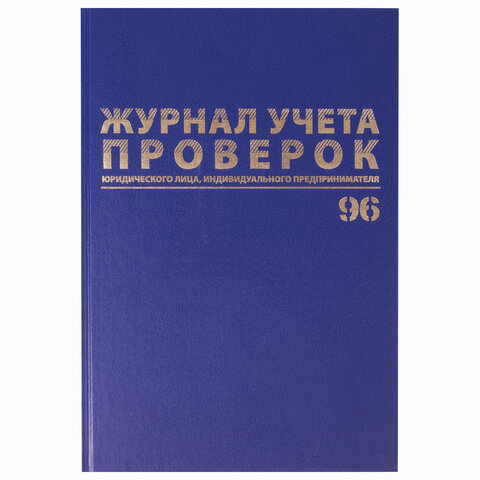 Журнал учета проверок юр.лиц и ИП, 96 л., бумвинил, блок офсет, фольга, А4 (200х290 мм), BRAUBERG, 130235